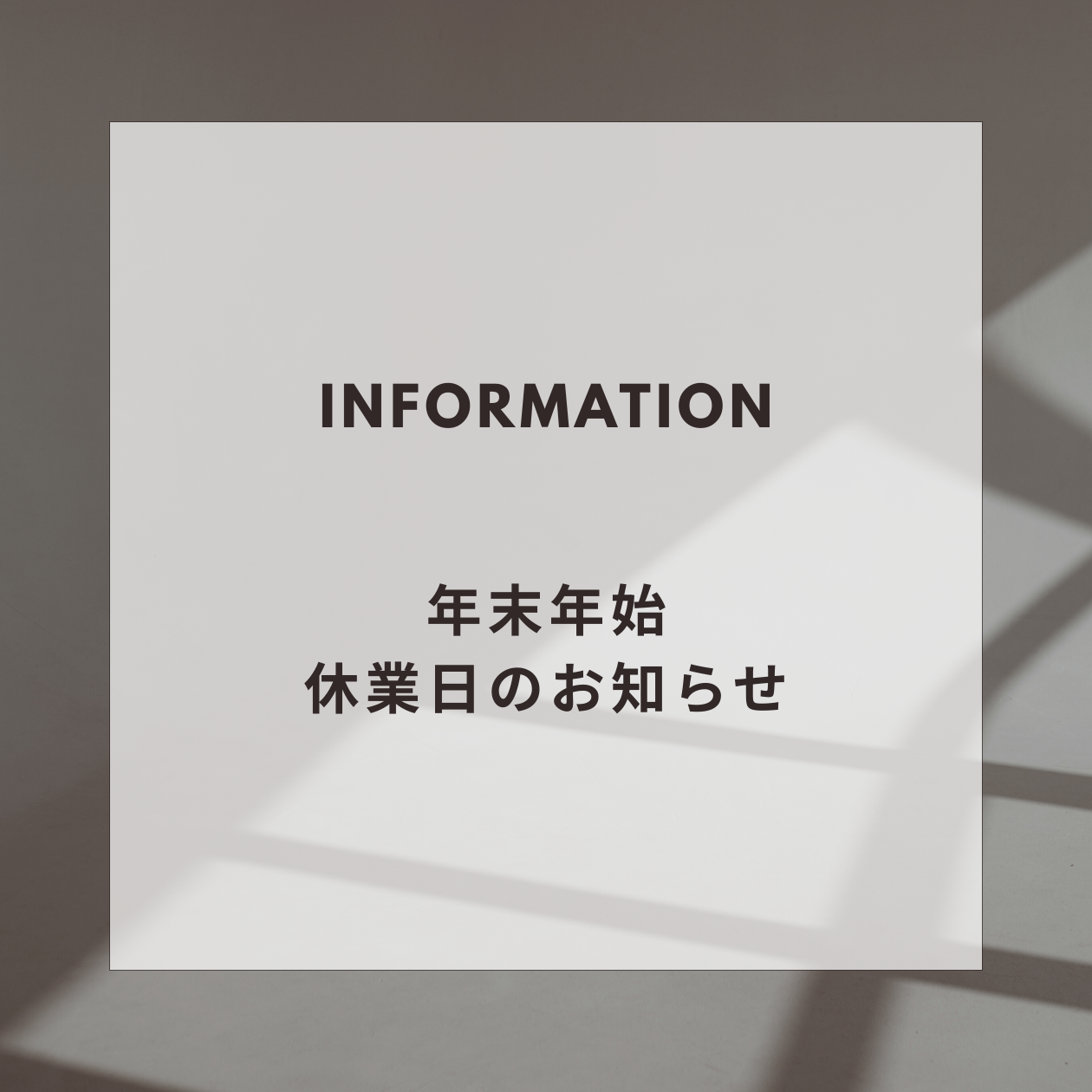年末年始休業日のお知らせ