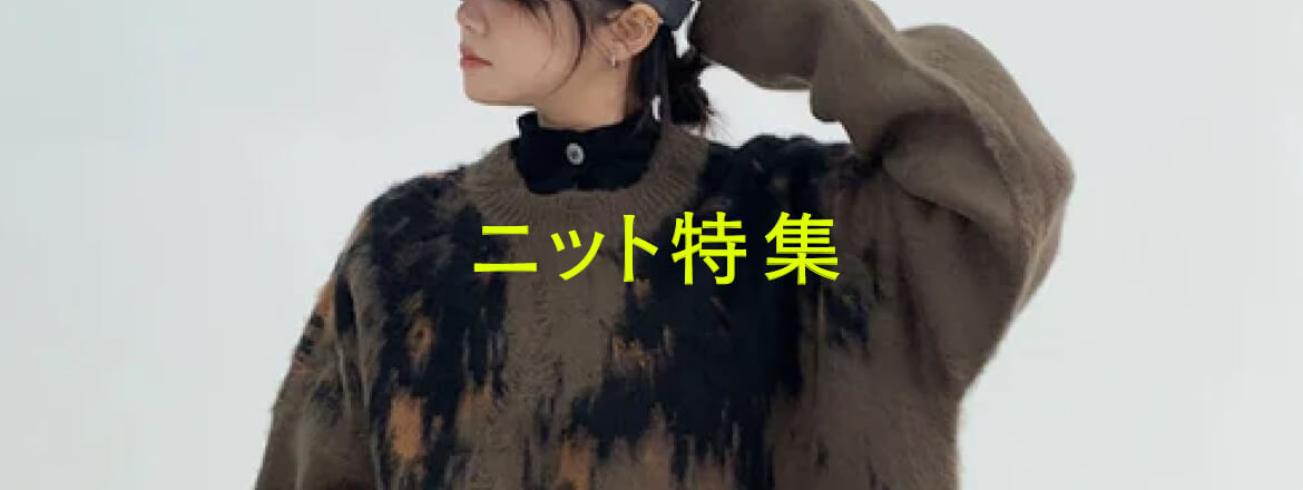 ニット特集
