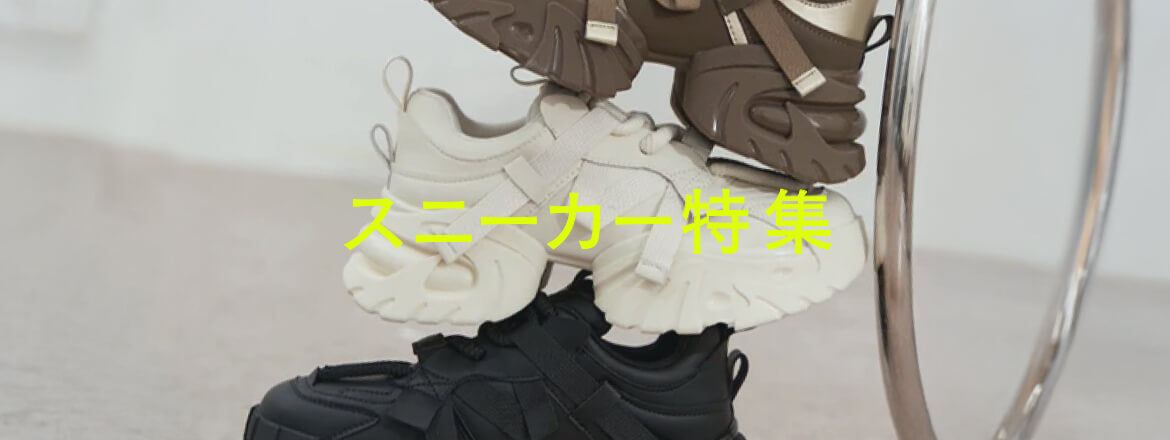 スニーカー特集